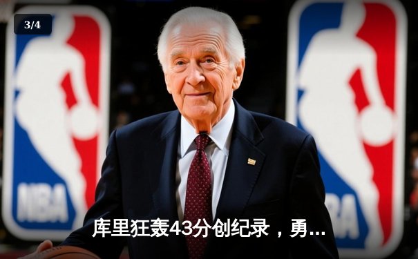 库里狂轰43分创纪录，勇士加时险胜凯尔特人扳平总比分 - 3