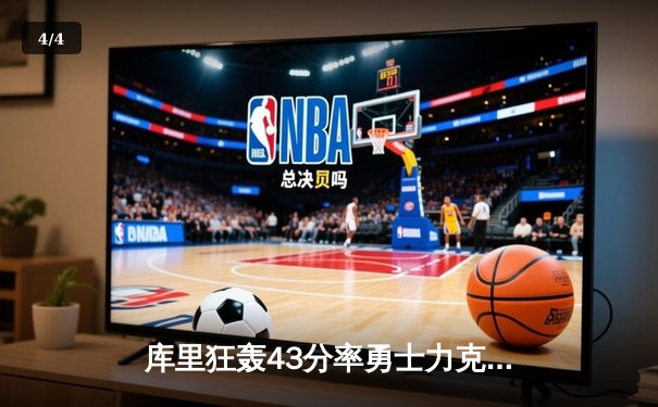 库里狂轰43分率勇士力克凯尔特人，总决赛抢七上演史诗对决 - 4