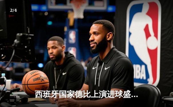 西班牙国家德比上演进球盛宴，皇马3-2绝杀巴萨登顶西甲积分榜 - 2