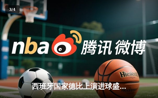 西班牙国家德比上演进球盛宴，皇马3-2绝杀巴萨登顶西甲积分榜 - 3