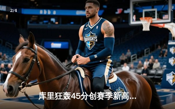 库里狂轰45分创赛季新高 勇士加时险胜凯尔特人重返西部前八 - 2