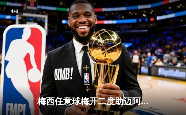 梅西任意球梅开二度助迈阿密国际3-1逆转华盛顿联 - 4