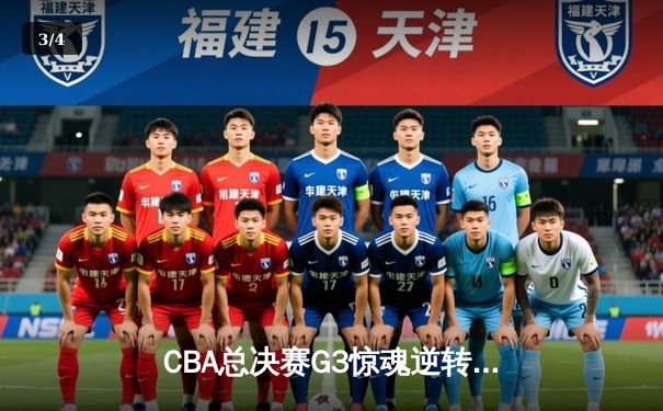 CBA总决赛G3惊魂逆转！辽宁本钢加时险胜新疆夺赛点 张镇麟37分封神 - 3