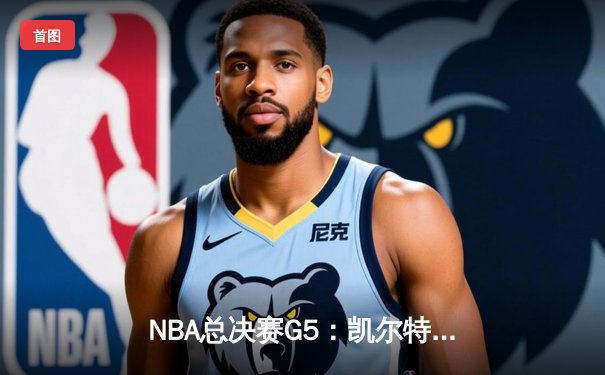 NBA总决赛G5：凯尔特人逆转勇士夺冠，塔图姆加冕FMVP