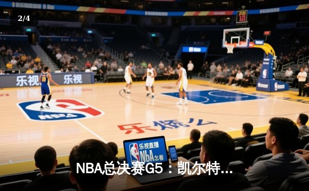 NBA总决赛G5：凯尔特人逆转勇士夺冠，塔图姆加冕FMVP - 2