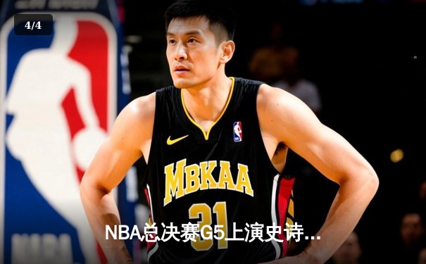 NBA总决赛G5上演史诗逆转！丹佛掘金末节狂飙夺赛点 - 4