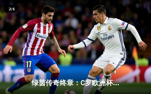 绿茵传奇终章：C罗欧洲杯告别战轰入世界波，葡萄牙1-1憾平法国止步八强 - 2