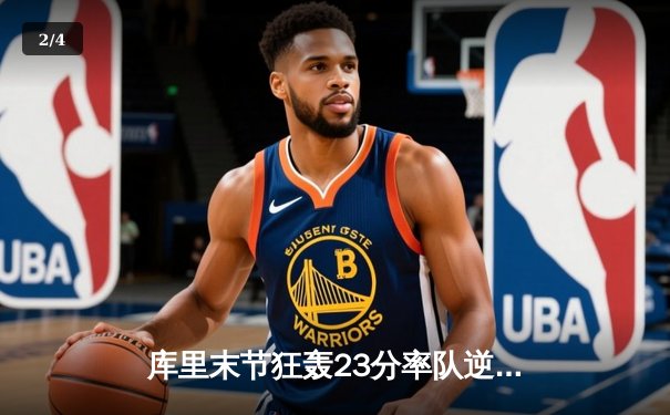 库里末节狂轰23分率队逆转，勇士险胜凯尔特人扳平总决赛 - 2