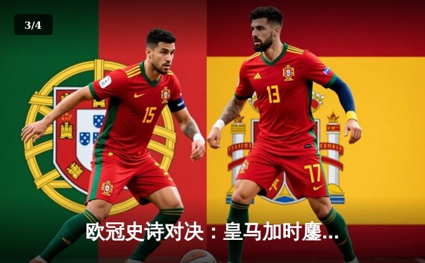 欧冠史诗对决：皇马加时鏖战4-3逆转曼城 本泽马双响维尼修斯绝杀 - 3