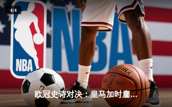 欧冠史诗对决：皇马加时鏖战4-3逆转曼城 本泽马双响维尼修斯绝杀 - 4