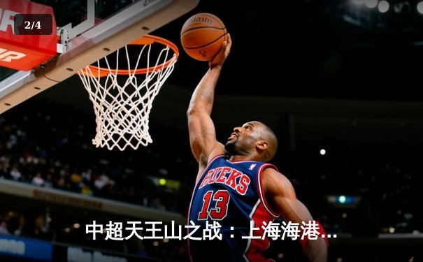 中超天王山之战：上海海港3-2绝杀山东泰山，武磊双响登顶射手榜 - 2