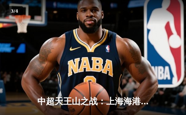 中超天王山之战：上海海港3-2绝杀山东泰山，武磊双响登顶射手榜 - 3