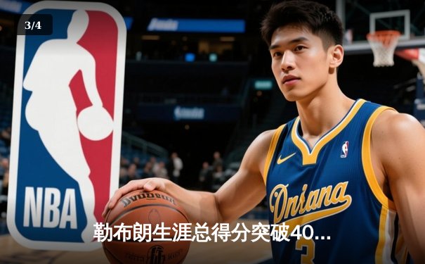 勒布朗生涯总得分突破40000分大关，湖人主场加时险胜掘金 - 3