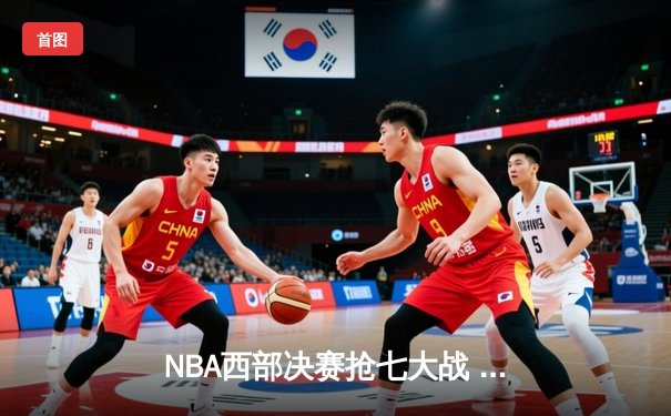 NBA西部决赛抢七大战 独行侠绝地逆转晋级总决赛