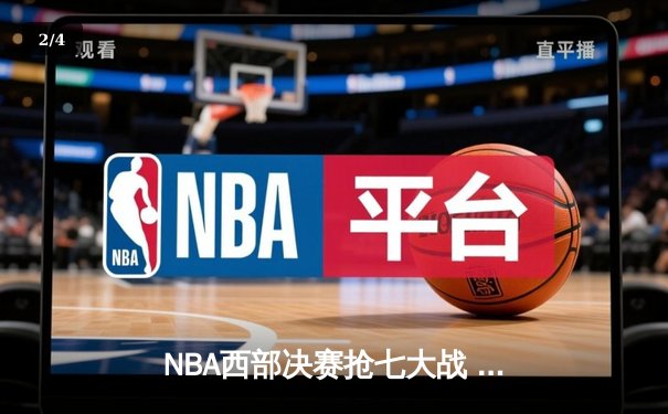 NBA西部决赛抢七大战 独行侠绝地逆转晋级总决赛 - 2