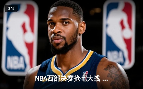 NBA西部决赛抢七大战 独行侠绝地逆转晋级总决赛 - 3