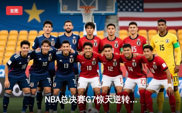 NBA总决赛G7惊天逆转！丹佛掘金加时险胜波士顿凯尔特人卫冕成功