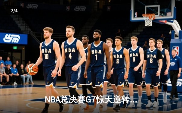 NBA总决赛G7惊天逆转！丹佛掘金加时险胜波士顿凯尔特人卫冕成功 - 2