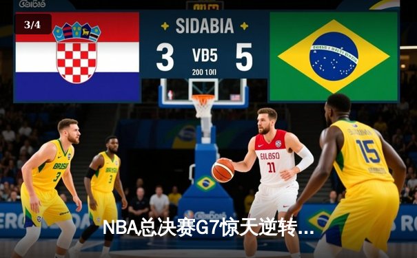 NBA总决赛G7惊天逆转！丹佛掘金加时险胜波士顿凯尔特人卫冕成功 - 3