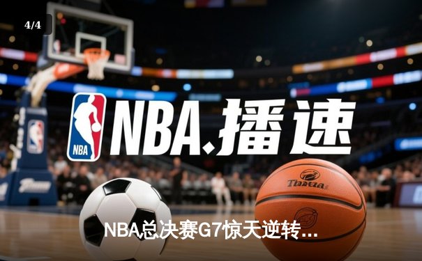 NBA总决赛G7惊天逆转！丹佛掘金加时险胜波士顿凯尔特人卫冕成功 - 4