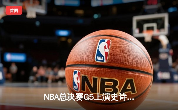 NBA总决赛G5上演史诗逆转 掘金加时击败热火夺赛点