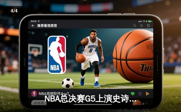 NBA总决赛G5上演史诗逆转 掘金加时击败热火夺赛点 - 4