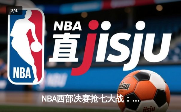 NBA西部决赛抢七大战：独行侠三分雨击沉快船，东契奇狂砍45分创纪录 - 2