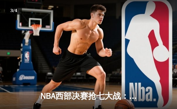 NBA西部决赛抢七大战：独行侠三分雨击沉快船，东契奇狂砍45分创纪录 - 3