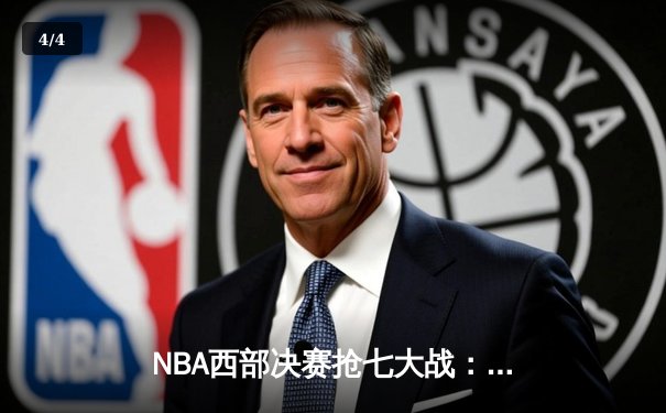NBA西部决赛抢七大战：独行侠三分雨击沉快船，东契奇狂砍45分创纪录 - 4