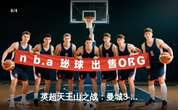 英超天王山之战：曼城3-1逆转曼联，哈兰德双响锁定胜局 - 4