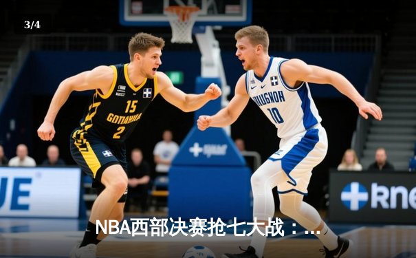 NBA西部决赛抢七大战：独行侠加时险胜森林狼晋级总决赛 - 3