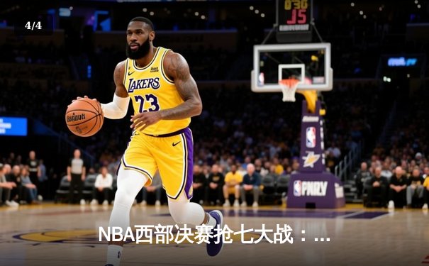 NBA西部决赛抢七大战：独行侠加时险胜森林狼晋级总决赛 - 4