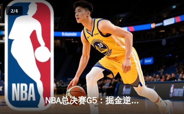 NBA总决赛G5：掘金逆转热火夺冠约基奇41分三双封神 - 2