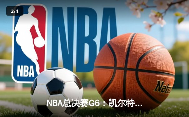 NBA总决赛G6：凯尔特人险胜勇士扳平总比分，塔图姆34分主宰末节 - 2