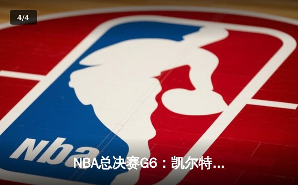 NBA总决赛G6：凯尔特人险胜勇士扳平总比分，塔图姆34分主宰末节 - 4