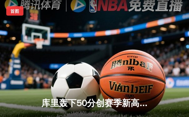 库里轰下50分创赛季新高，勇士加时险胜国王，系列赛悬念再起