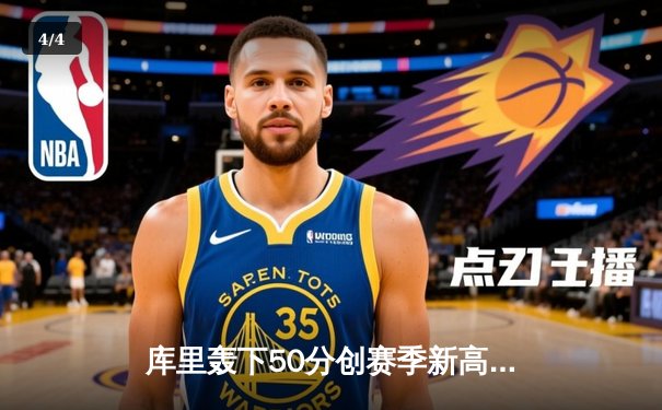 库里轰下50分创赛季新高，勇士加时险胜国王，系列赛悬念再起 - 4