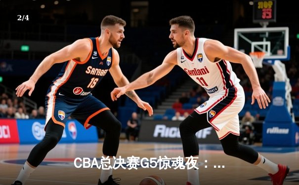 CBA总决赛G5惊魂夜：辽宁逆转新疆夺三连冠 弗格37分加冕FMVP - 2
