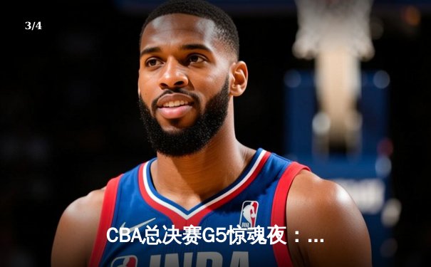 CBA总决赛G5惊魂夜：辽宁逆转新疆夺三连冠 弗格37分加冕FMVP - 3