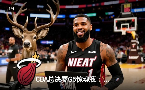 CBA总决赛G5惊魂夜：辽宁逆转新疆夺三连冠 弗格37分加冕FMVP - 4