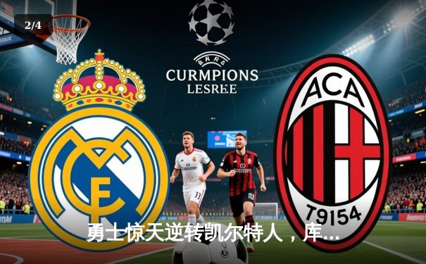 勇士惊天逆转凯尔特人，库里狂砍47分创总决赛新高 - 2