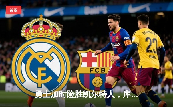 勇士加时险胜凯尔特人，库里狂砍43分上演三分雨