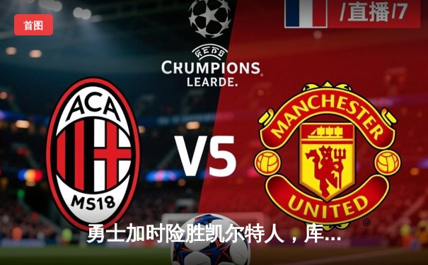 勇士加时险胜凯尔特人，库里狂砍43分上演三分雨