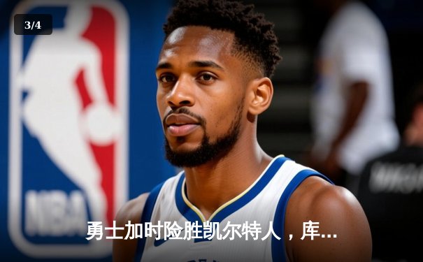 勇士加时险胜凯尔特人，库里狂砍43分率队捍卫主场 - 3