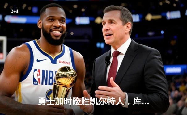勇士加时险胜凯尔特人，库里狂砍43分率队捍卫主场 - 3