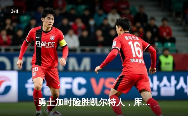 勇士加时险胜凯尔特人，库里狂砍43分率队完成20分逆转 - 3